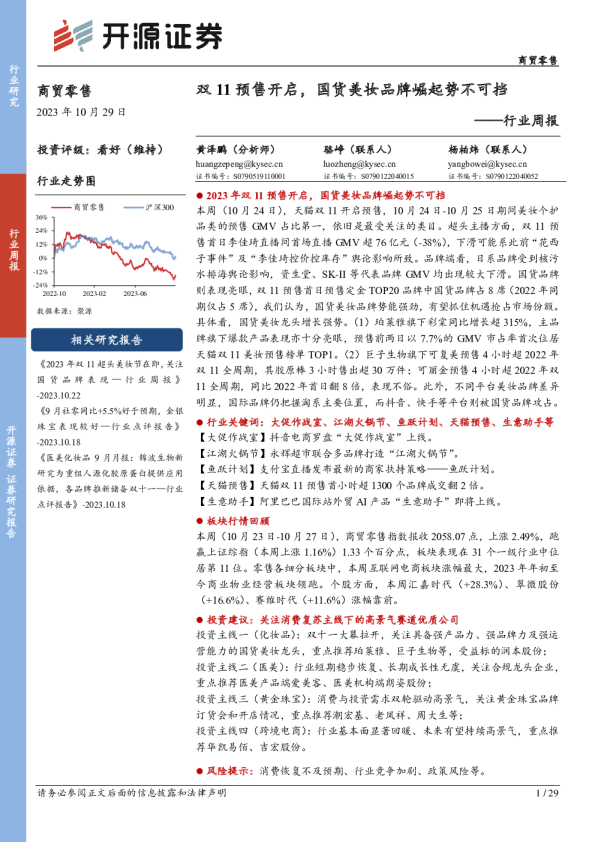 行业周报：双11预售开启，国货美妆品牌崛起势不可挡
