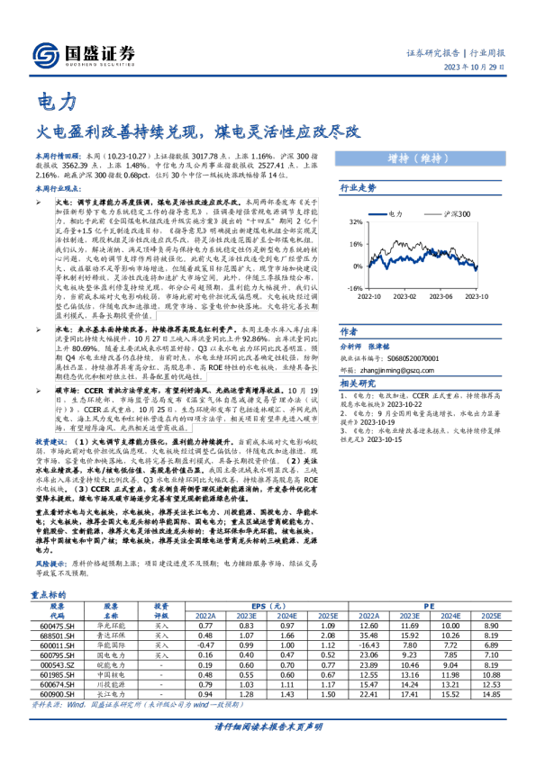 火电盈利改善持续兑现，煤电灵活性应改尽改