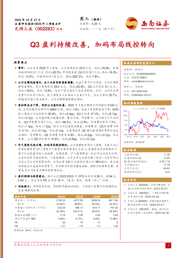 Q3盈利持续改善，加码布局线控转向
