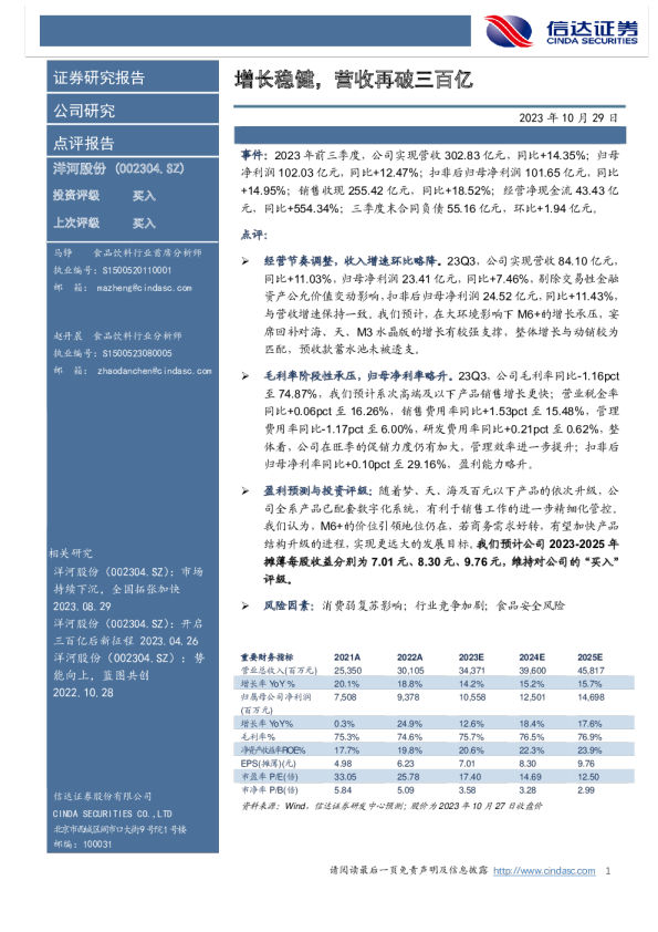 增长稳健，营收再破三百亿