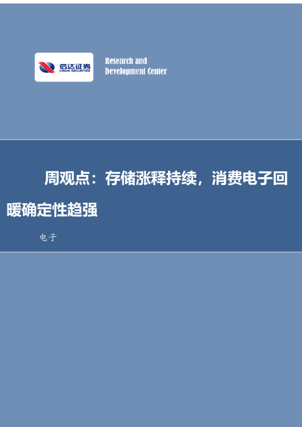 周观点：存储涨释持续，消费电子回暖确定性趋强