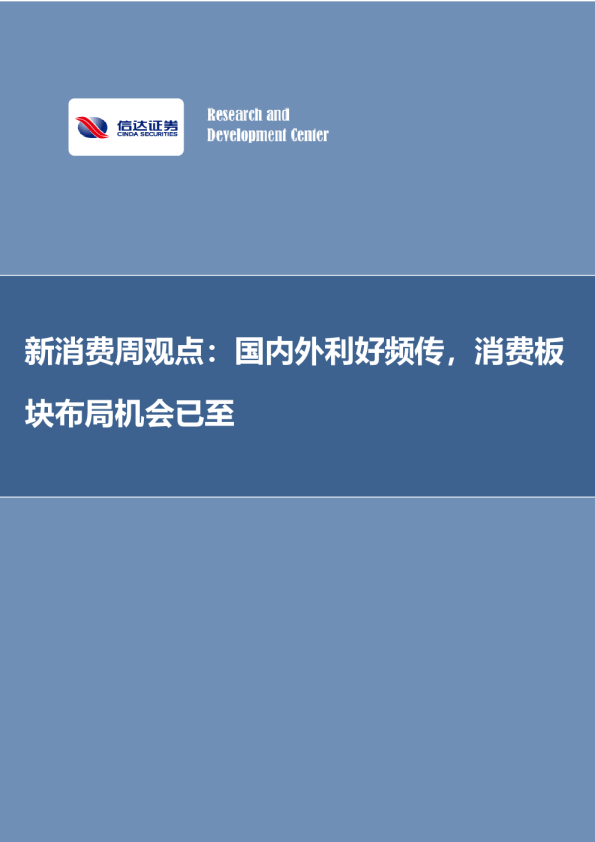 新消费周观点：国内外利好频传，消费板块布局机会已至