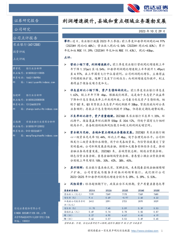 利润增速提升，县域和重点领域业务蓬勃发展