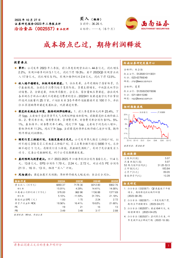 成本拐点已过，期待利润释放