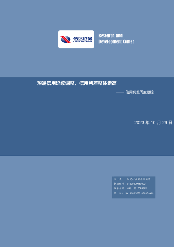 信用利差周度跟踪：短端信用延续调整，信用利差整体走高
