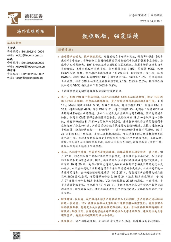 海外策略周报：数据脱敏，强震延续