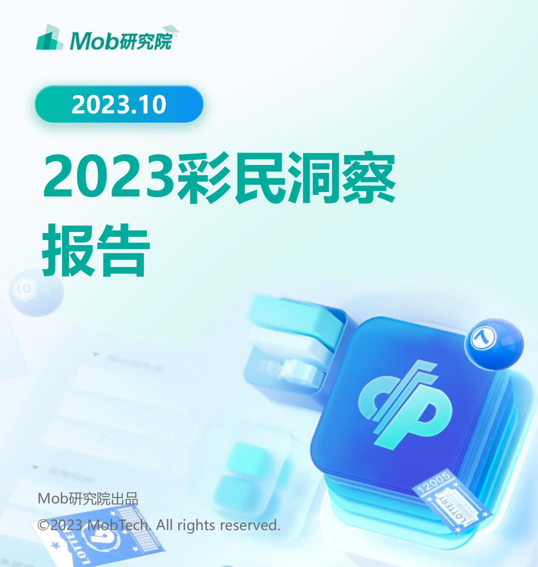 2023年彩民洞察报告