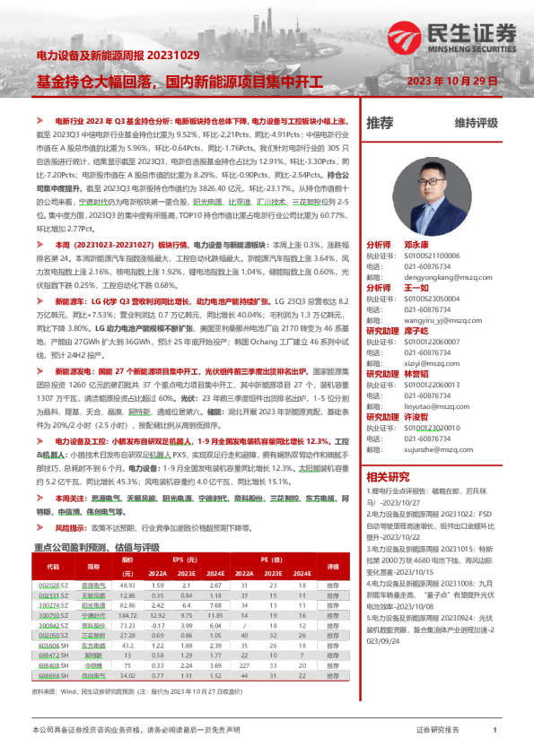 电力设备及新能源周报：基金持仓大幅回落，国内新能源项目集中开工