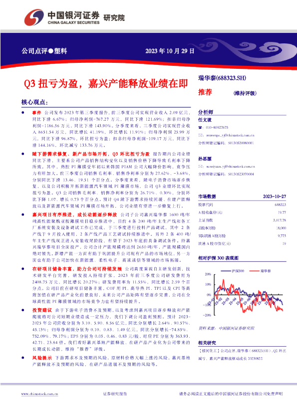 Q3扭亏为盈，嘉兴产能释放业绩在即