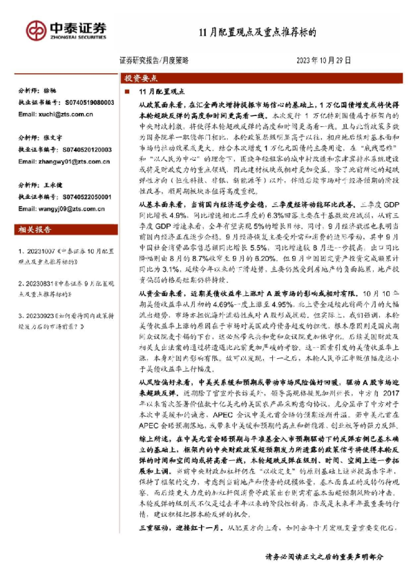 11月配置观点及重点推荐标的
