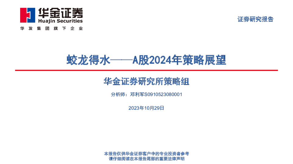A股2024年策略展望：蛟龙得水