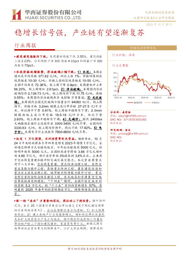 建筑材料行业周报：稳增长信号强，产业链有望逐渐复苏