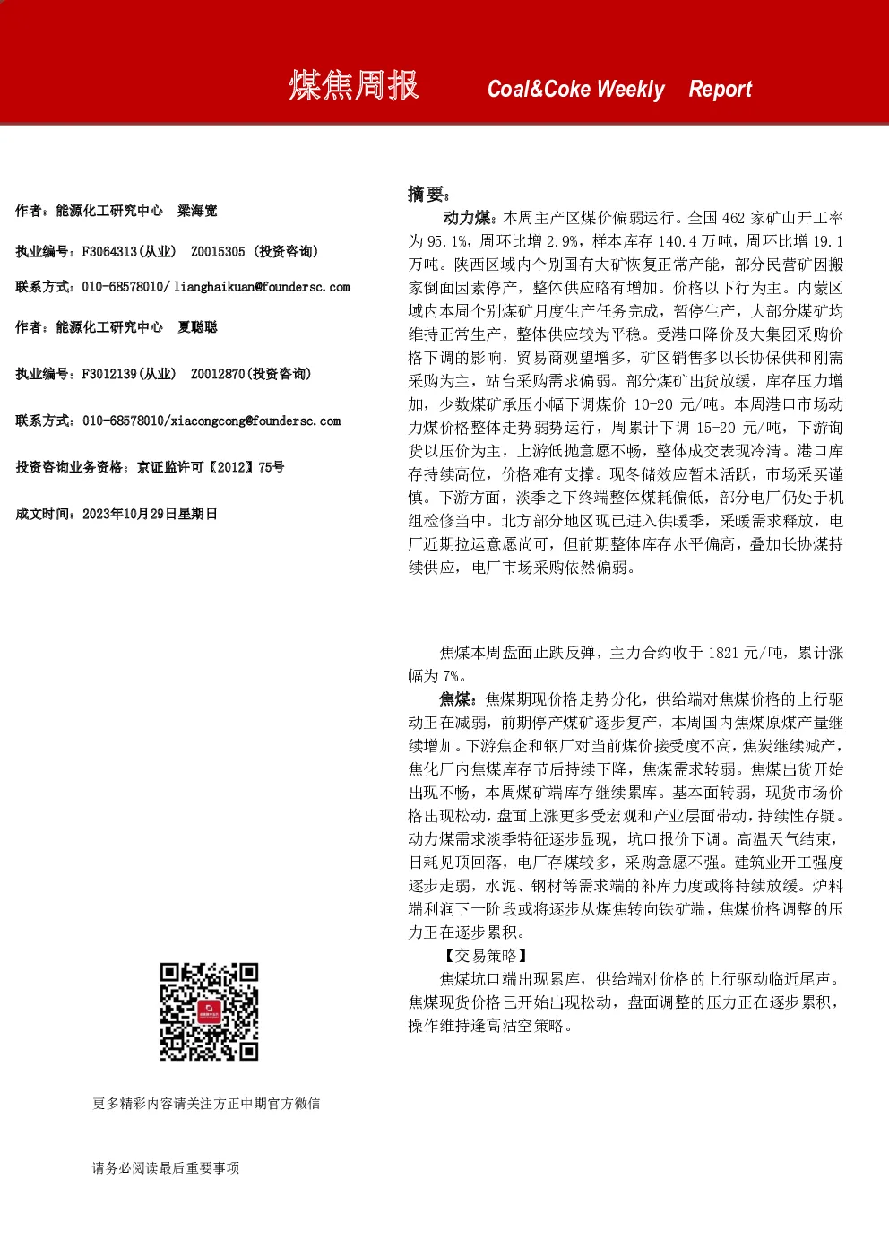煤焦周报