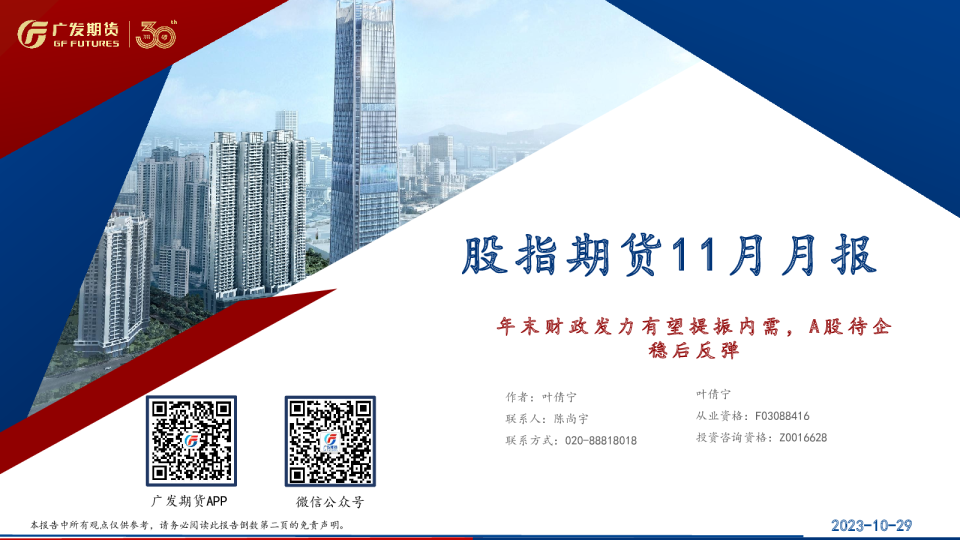 股指期货11月月报：年末财政发力有望提振内需，A股待企稳后反弹