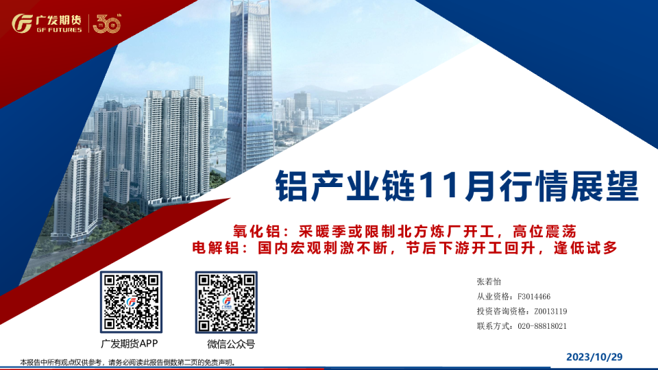 铝产业链11月行情展望：氧化铝：采暖季或限制北方炼厂开工，高位震荡 电解铝：国内宏观刺激不断，节后下游开工回升，逢低试多