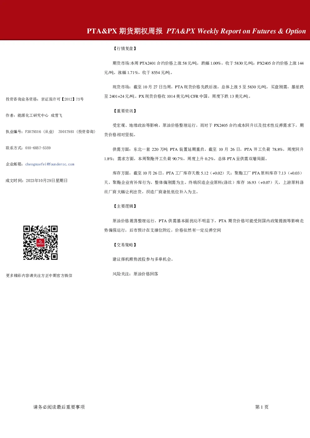 PTA&PX期货期权周报