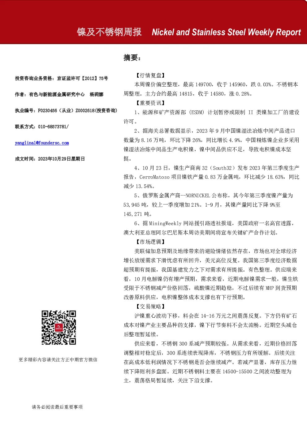 镍及不锈钢周报