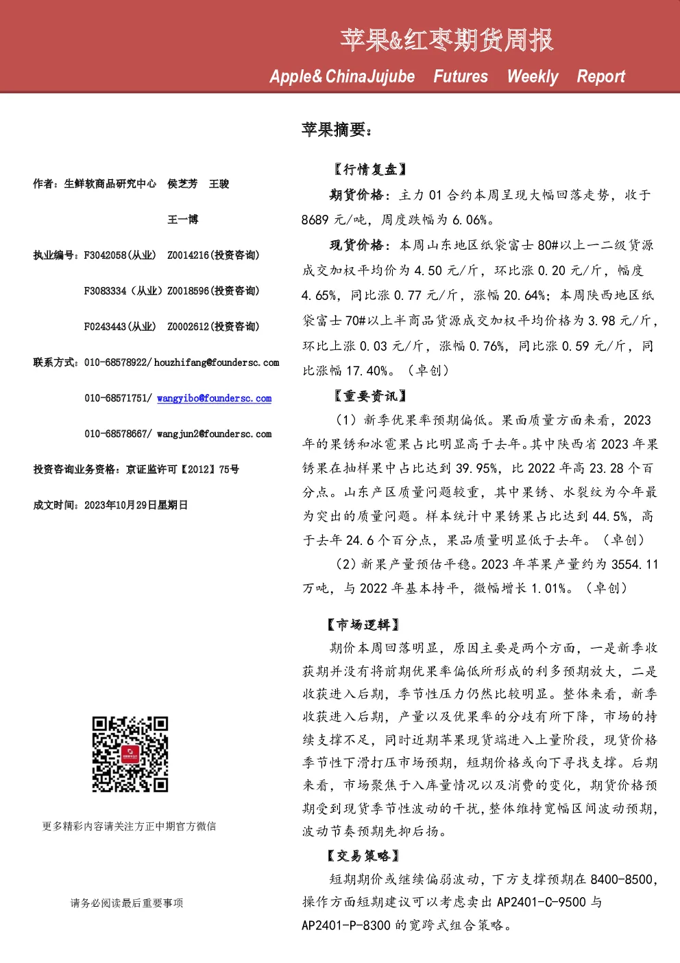 苹果&红枣期货周报