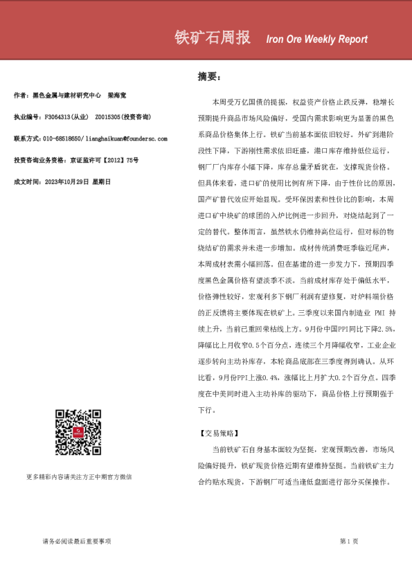 铁矿石周报