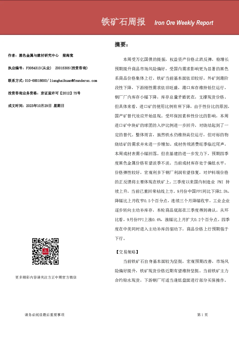 铁矿石周报