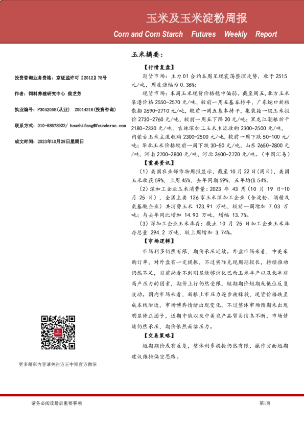 玉米及玉米淀粉周报