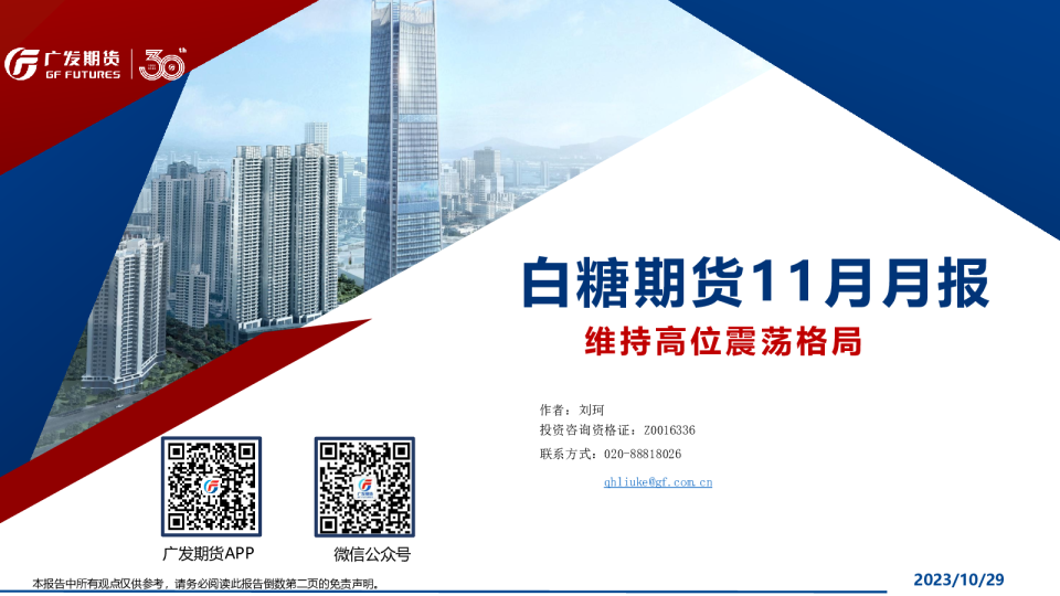 白糖期货11月月报：维持高位震荡格局