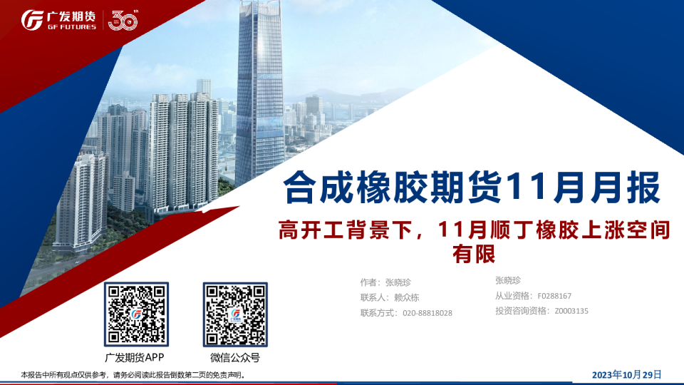 合成橡胶期货11月月报：高开工背景下，11月顺丁橡胶上涨空间有限