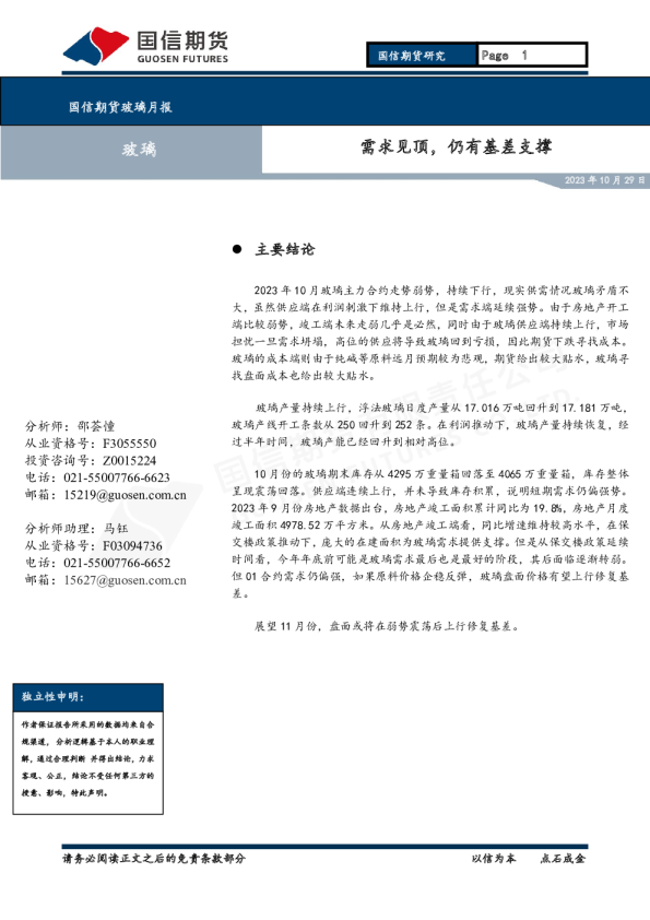 玻璃月报：需求见顶，仍有基差支撑