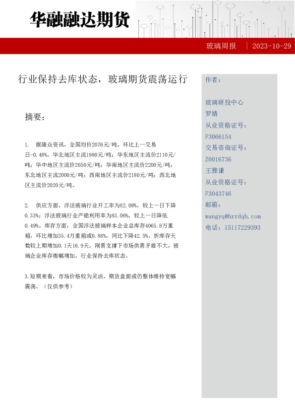 玻璃周报：行业保持去库状态，玻璃期货震荡运行