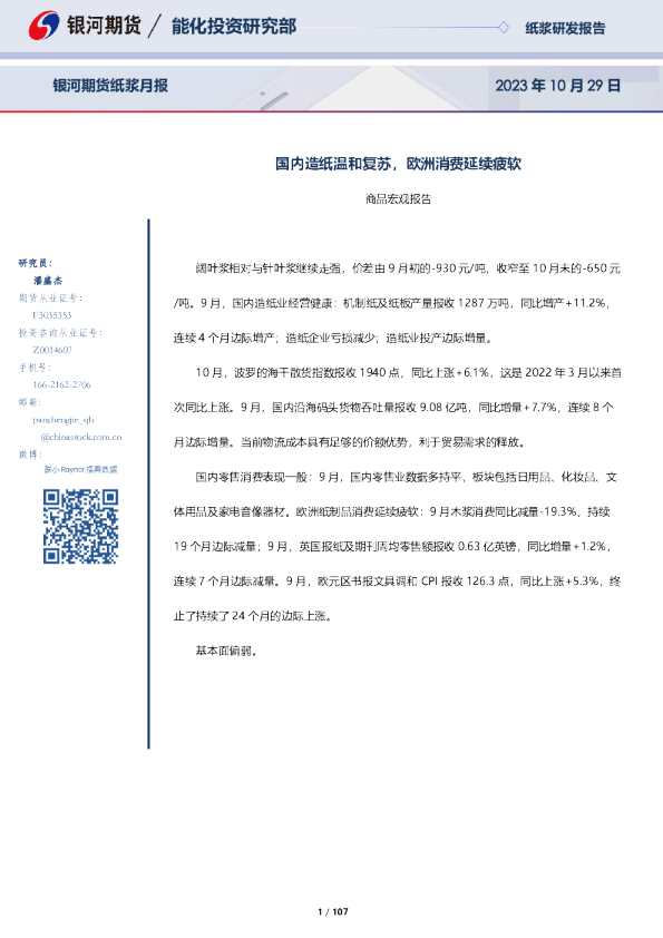 纸浆月报：国内造纸温和复苏，欧洲消费延续疲软