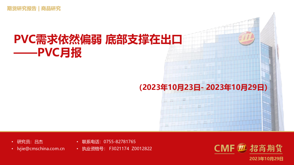 PVC月报：PVC需求依然偏弱 底部支撑在出口