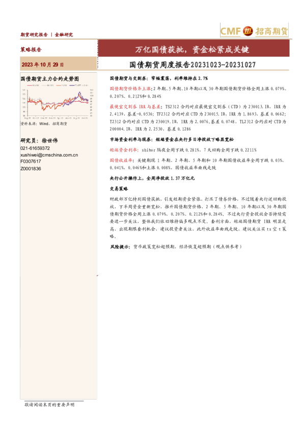 国债期货周度报告：万亿国债获批，资金松紧成关键