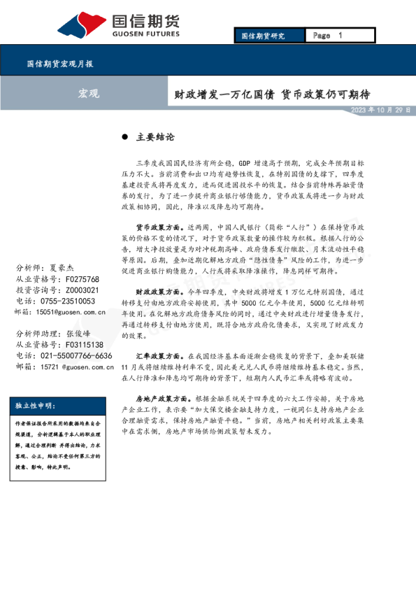 宏观月报:财政增发一万亿国债 货币政策仍可期待