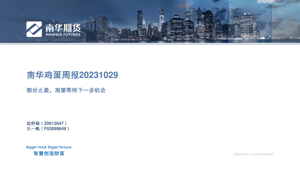 南华鸡蛋周报：部分止盈，观望等待下一步机会