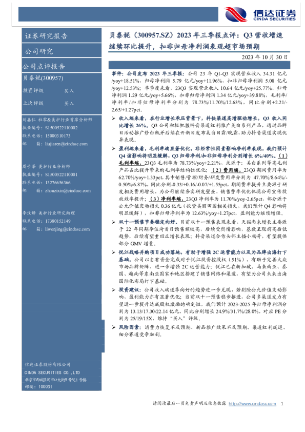 贝泰妮23Q3业绩点评