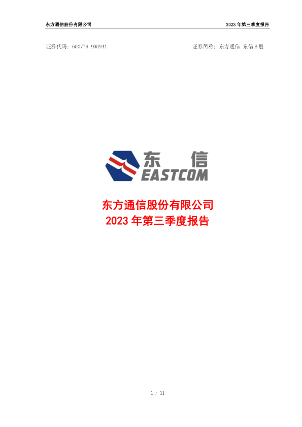 东方通信：东方通信股份有限公司2023年第三季度报告