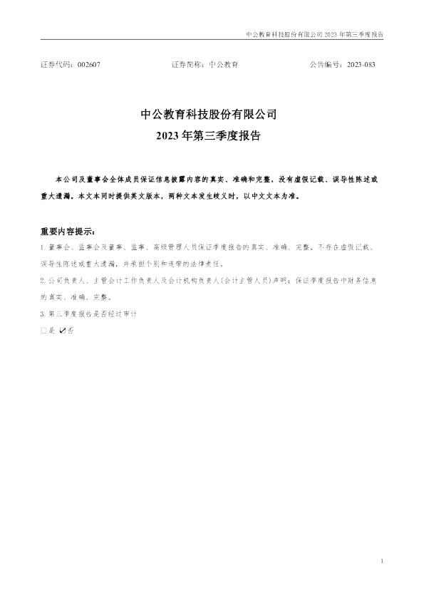 中公教育:2023年第三季度报告