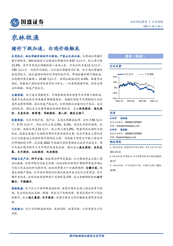 猪价下跌加速，白鸡价格触底