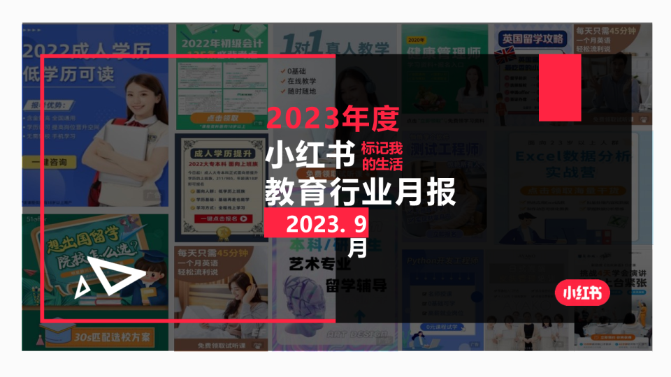 小红书2023年教育行业月报(9月)