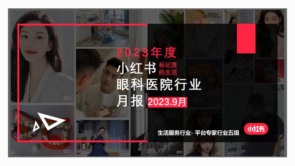 眼科医院行业月报（2023.9月）