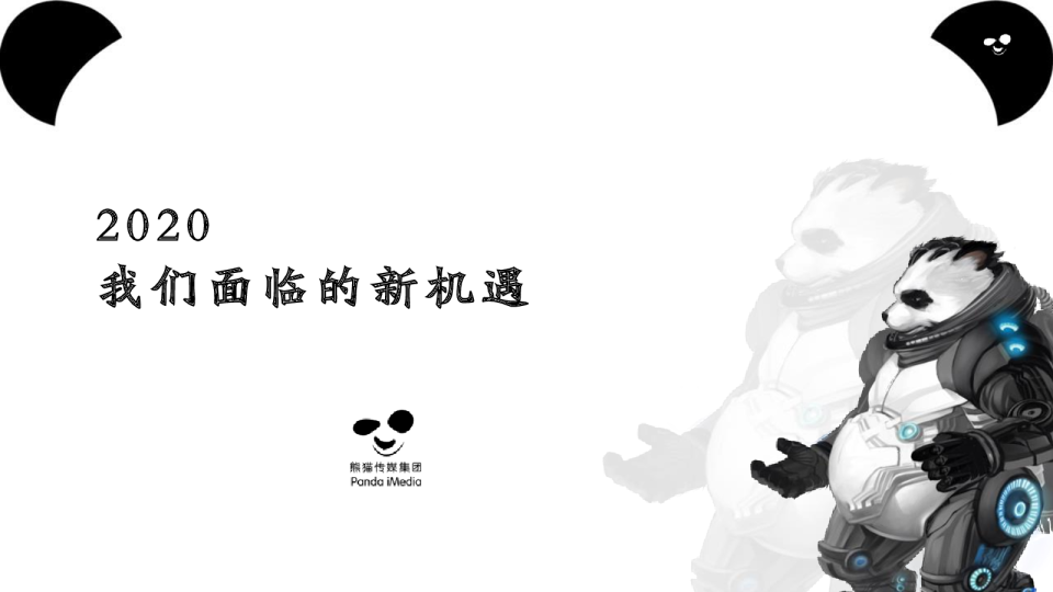 2 0 2 0我们面临的新机遇