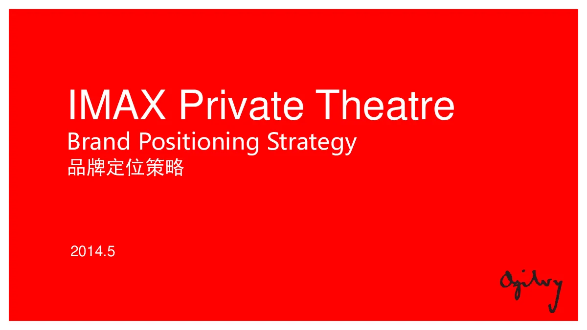 2014IMAX Private Theatre品牌策略定位-奥美行动【品牌策略】