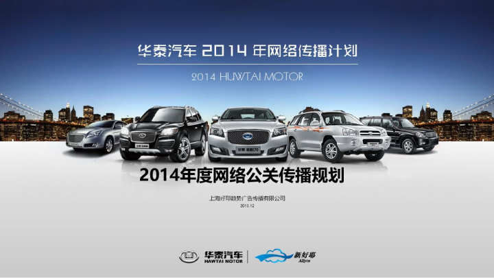 2014华泰方案网络公关传播方案【汽车】