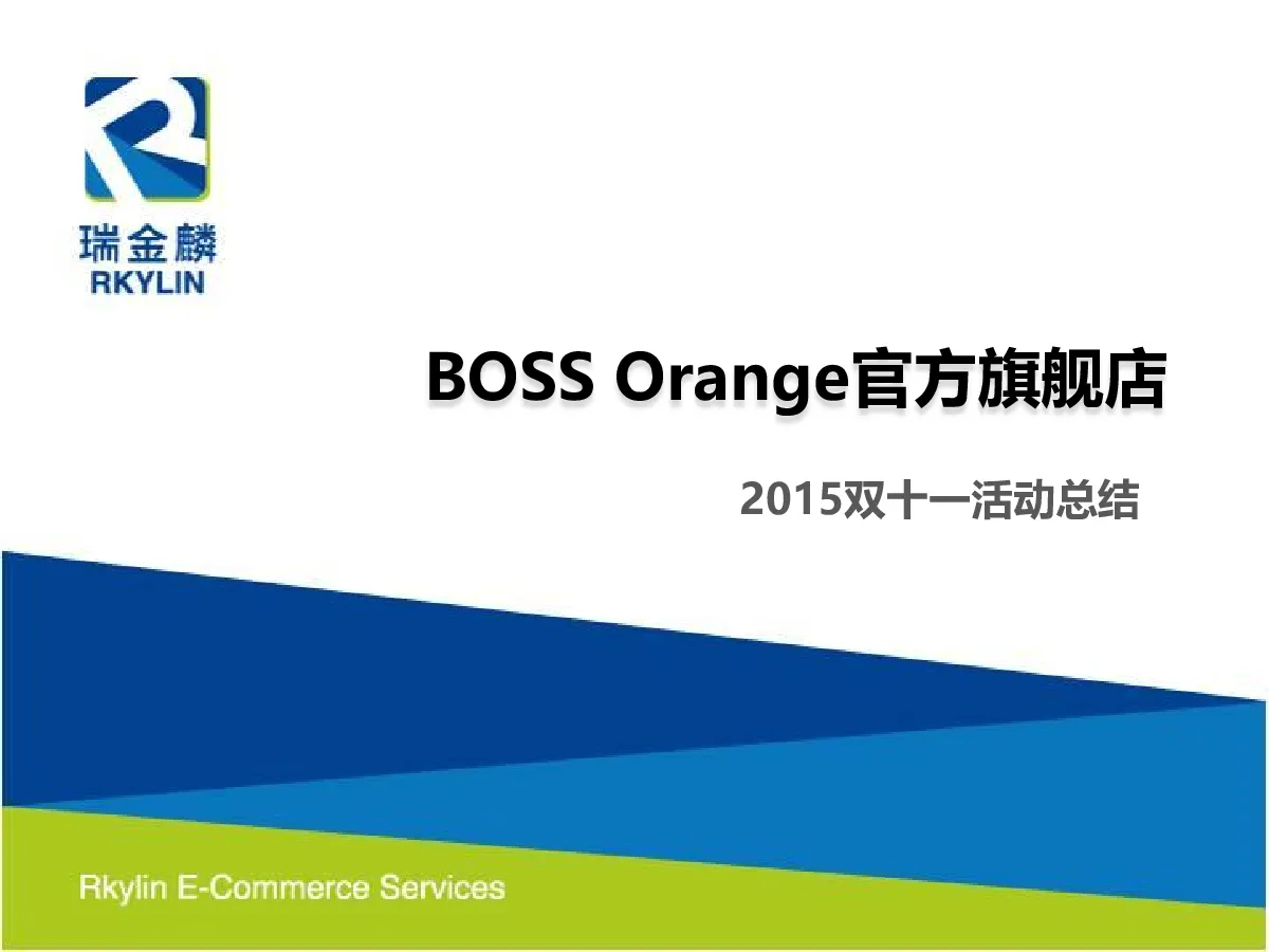 2015BOSS Oranges双十一总结【双十一】