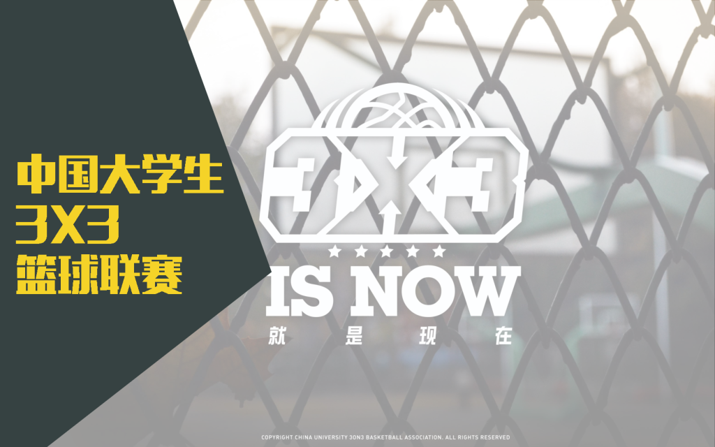 2015-16中国大学生3X3篮球联赛招商方案【发布会】