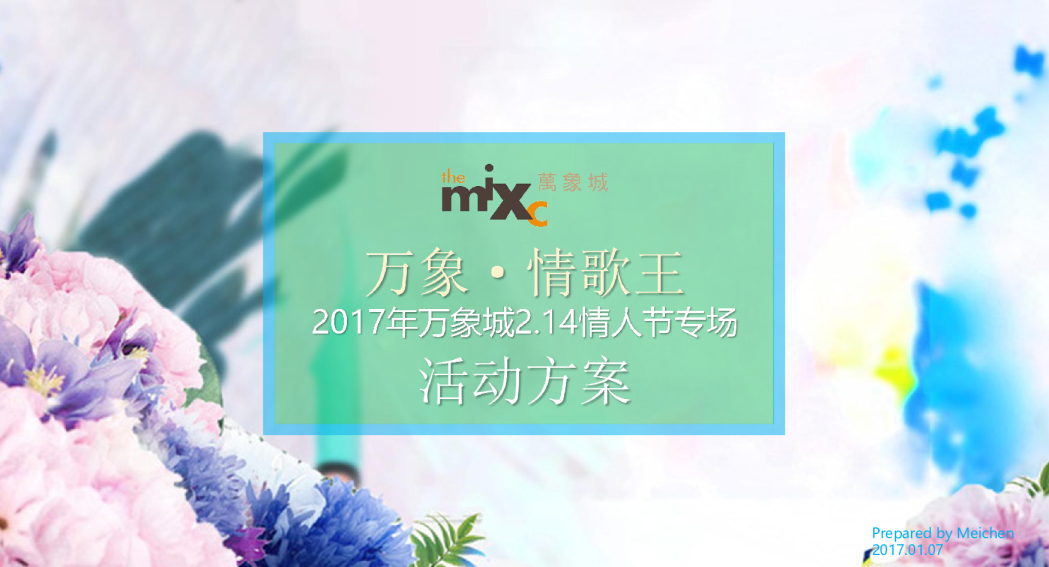 2017万象城情歌王214情人节专场活动方案【情人节】