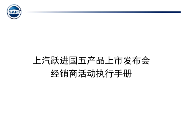 2017上汽跃进国五产品上市发布活动执行手册【汽车】【活动策划】