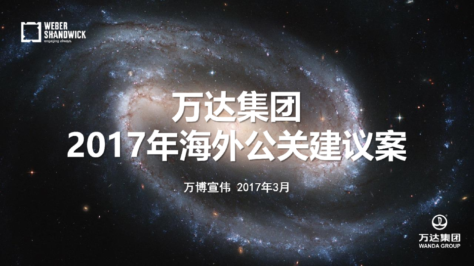 2017万达集团海外公关策划案【地产】【品牌推广】
