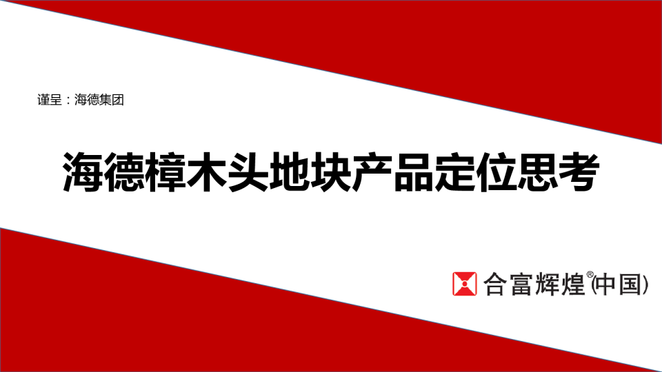2017东莞海德樟木头地块产品定位思考