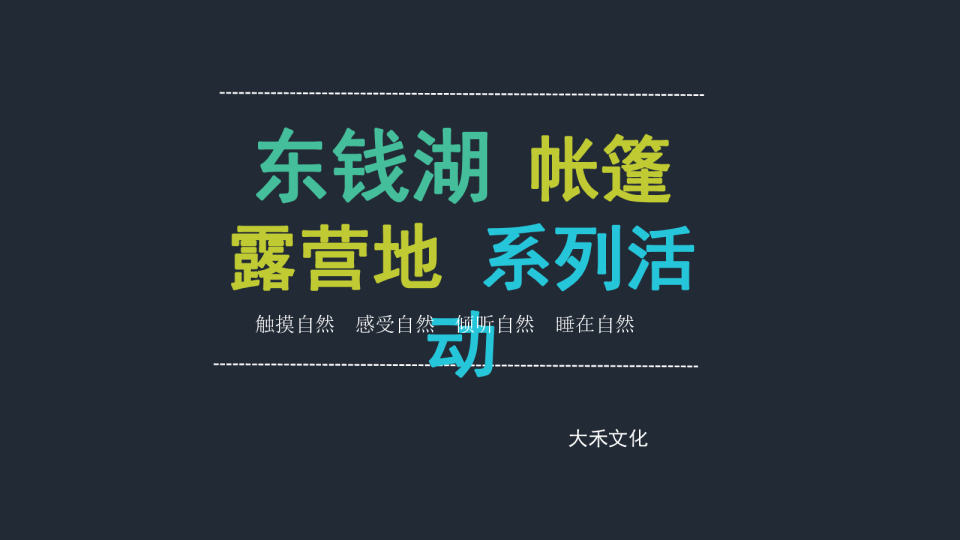 2017东钱湖帐篷露营系列活动策划案【活动策划】